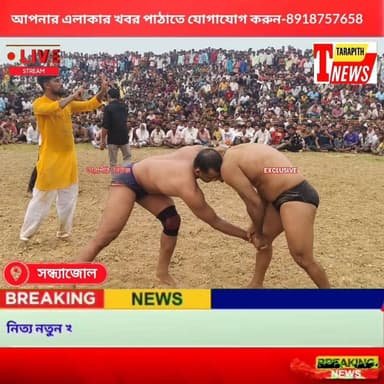 Part :1️⃣ বানারস বনাম গাজীপুর — সন্ধ্যাজোলের মাঠে কুস্তি, সরাসরি HD কোয়ালিটিতে দেখুন.. 🤼
#TarapithNews #LocalNews #কুস্তি #বানারস #গাজীপুর