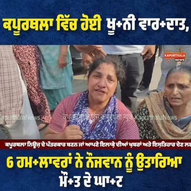 ਕਪੂਰਥਲਾ ਵਿੱਚ ਹੋਈ ਖੂ+ਨੀ ਵਾਰ+ਦਾਤ, 6 ਹਮ+ਲਾਵਰਾਂ ਨੇ ਨੌਜਵਾਨ ਨੂੰ ਉਤਾਰਿਆ ਮੌ+ਤ ਦੇ ਘਾ+ਟ
#ਕਪੂਰਥਲਾ #kapurthalanews #kapurthala #Kapurthala #KapurthalaNews