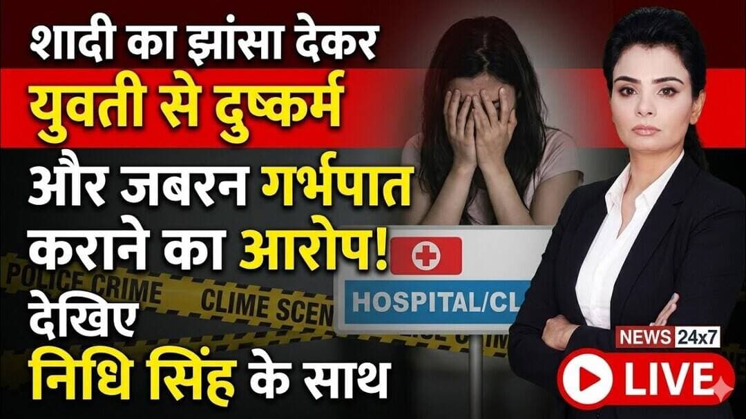 शादी का झांसा देकर युवती से दुष्कर्म और जबरन गर्भपात कराने का आरोप #merrut