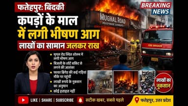 #फतेहपुर में भीषण आग! कपड़ों के माल में लगी आग, लाखों का नुकसान | #bindki #fire #news #today #viral