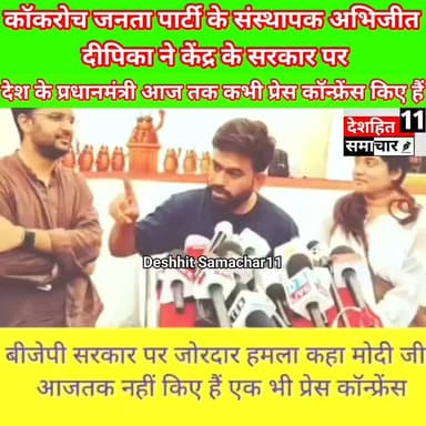 देश के प्रधानमंत्री पर जमकर बरसे कॉकरोच जनता पार्टी की संस्थापक अभिजीत दिपके ने बीजेपी सरकार पर जमकर बरसे कहा मोदी जी आज तक एक भी प्रेस कॉन्फ्रेंस नहीं किए हैं? #भारततिवारीन्यूज़ #Newskosisanchar11 #deshhitsamachar11 #viralpost2026シ2026シ #nonfollowersviewersfollowersシ゚viralfollowersシ゚ #followersreelsfypシ゚viralシfypシ゚viralシalシfollowers #SamratChoudhry #bharattiwariarrah @highlight