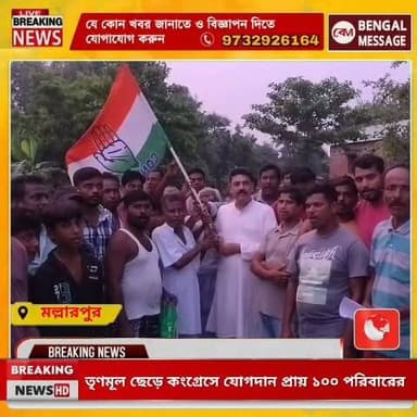 *তৃণমূল ছেড়ে কংগ্রেসে যোগদান প্রায় ১০০ পরিবারের।*
#Rampurhat #NewsUpdate #facebookviral
Bengal Message- বেঙ্গল মেসেজ Birbhum District Police Birbhum District Administration Indian National Congress Rahul Gandhi