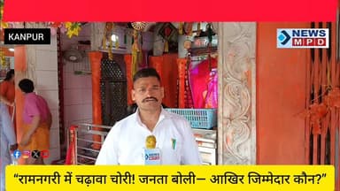 रामनगरी में चढ़ावा चोरी! जनता बोली— आखिर जिम्मेदार कौन?”
#public #trending #viral #मुद्दा #rammandir #Ayodhya #tample #breaking #latest #opanion #kanpurnews #exclusive