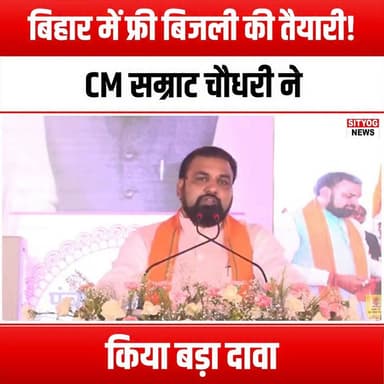 बिहार में फ्री बिजली की तैयारी! CM सम्राट चौधरी ने किया बड़ा दावा
#FreeElectricity #BiharNews #SamratChoudhary #ElectricityForAll #BiharGovernment #EnergyRevolution #PowerToThePeople #SustainableEnergy #BiharDevelopment #CleanEnergy #ElectricityClaim #BiharUpdates #GovernmentInitiative #EmpoweringBihar #AffordableEnergy #BiharPolitics #RenewableEnergy #EnergyAccess #BiharFuture #SocialWelfare #ElectricityReform #BiharEconomy #PublicWelfare #EnergyForEveryone #BiharCitizens #ElectricityPromise #BiharLeadership #PowerRevolution #Bihar2023 #ChangeInBihar