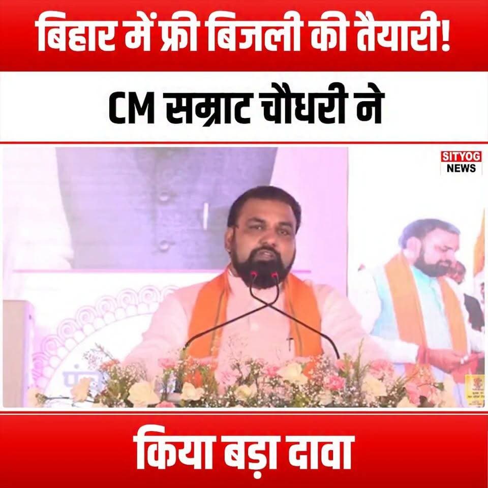 बिहार में फ्री बिजली की तैयारी! CM सम्राट चौधरी ने किया बड़ा दावा
#FreeElectricity #BiharNews #SamratChoudhary #ElectricityForAll #BiharGovernment #EnergyRevolution #PowerToThePeople #SustainableEnergy #BiharDevelopment #CleanEnergy #ElectricityClaim #BiharUpdates #GovernmentInitiative #EmpoweringBihar #AffordableEnergy #BiharPolitics #RenewableEnergy #EnergyAccess #BiharFuture #SocialWelfare #ElectricityReform #BiharEconomy #PublicWelfare #EnergyForEveryone #BiharCitizens #ElectricityPromise #BiharLeadership #PowerRevolution #Bihar2023 #ChangeInBihar