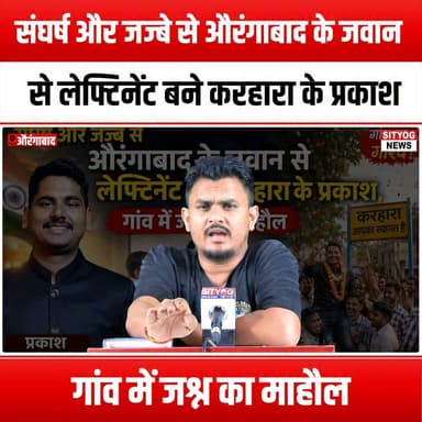 संघर्ष और जज्बे से औरंगाबाद के जवान से लेफ्टिनेंट बने करहारा के प्रकाश, गांव में जश्न का माहौल
#Aurangabad #Karhara #Lieutenant #Determination #Perseverance #SuccessStory #Inspiration #Celebration #PrideOfVillage #YoungAchiever #IndianArmy #HardWorkPaysOff #DreamsComeTrue #Motivation #CommunitySupport #RoleModel #YouthEmpowerment #AchievementUnlocked #Jashn #LocalHero #JourneyToSuccess #Dedication #Courage #FutureLeaders #VillagePride #InspiringJourney #ArmyAspirant #Victory #Resilience #HopeAndDreams