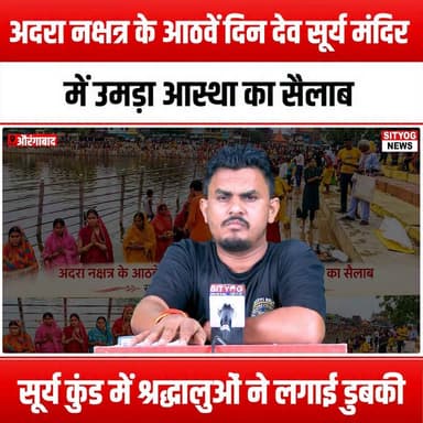 अदरा नक्षत्र के आठवें दिन देव सूर्य मंदिर में उमड़ा आस्था का सैलाब, सूर्य कुंड में श्रद्धालुओं ने लगाई डुबकी
#AdraNakshatra #DevSuryaTemple #SuryaKund #HolyDip #Devotees #SpiritualJourney #DivineBlessings #HinduFestivals #TempleVisit #FaithAndDevotion #CulturalHeritage #ReligiousTradition #Pilgrimage #SacredRituals #SpiritualAwakening #CommunityGathering #FestiveVibes #TraditionAndCulture #Worship #SunGod #BlessedMoments #InnerPeace #MindfulLiving #SpiritualExperience #Devotion #Faith #HinduCulture #RitualsAndTraditions #UnityInDiversity #CelebratingFaith