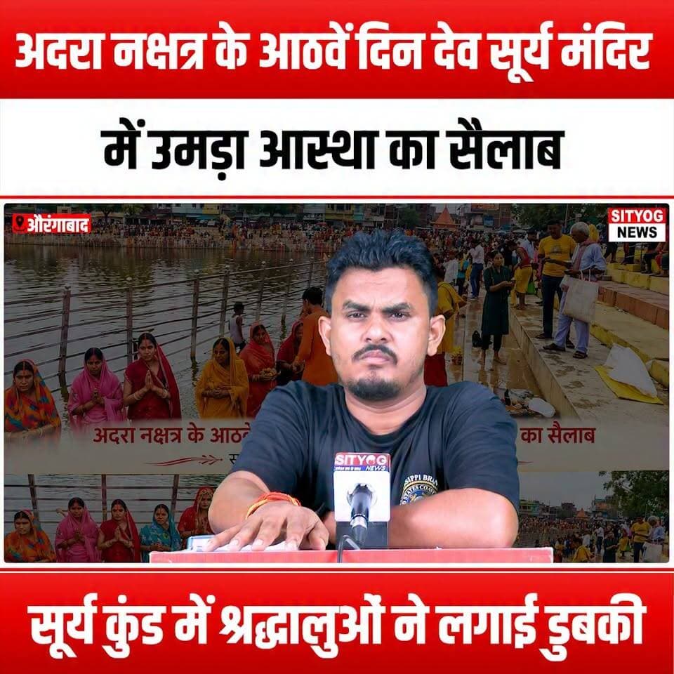 अदरा नक्षत्र के आठवें दिन देव सूर्य मंदिर में उमड़ा आस्था का सैलाब, सूर्य कुंड में श्रद्धालुओं ने लगाई डुबकी
#AdraNakshatra #DevSuryaTemple #SuryaKund #HolyDip #Devotees #SpiritualJourney #DivineBlessings #HinduFestivals #TempleVisit #FaithAndDevotion #CulturalHeritage #ReligiousTradition #Pilgrimage #SacredRituals #SpiritualAwakening #CommunityGathering #FestiveVibes #TraditionAndCulture #Worship #SunGod #BlessedMoments #InnerPeace #MindfulLiving #SpiritualExperience #Devotion #Faith #HinduCulture #RitualsAndTraditions #UnityInDiversity #CelebratingFaith
