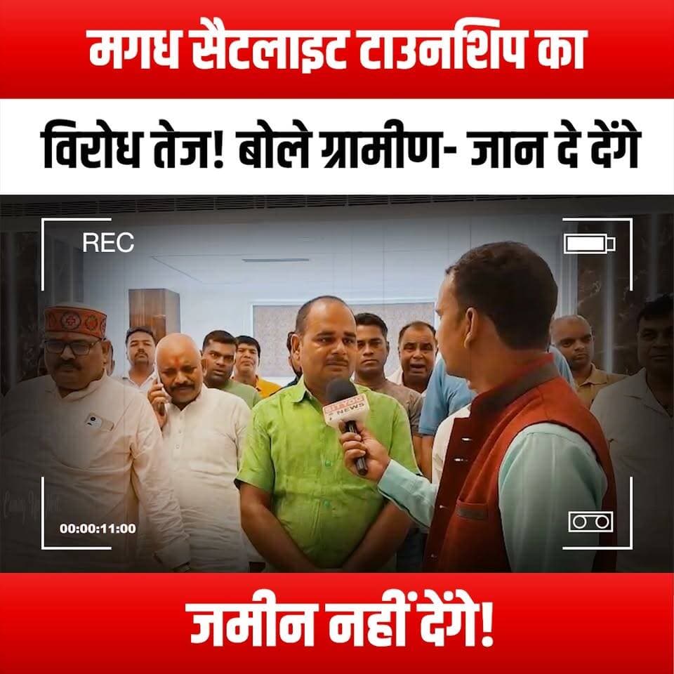 मगध सैटलाइट टाउनशिप का विरोध तेज! बोले ग्रामीण- जान दे देंगे, जमीन नहीं देंगे!"
#MagadhSatelliteTownship #LandRights #SaveOurLand #VillagersUnited #OppositionMovement #LandStruggle #CommunityResistance #ProtectOurHeritage #FightForLand #SustainableDevelopment #RuralVoices #LandIsLife #StandWithVillagers #EnvironmentalJustice #LocalVoicesMatter #RightToLand #DefendOurLand #UnityInStruggle #LandForPeople #CommunityEmpowerment #SocialJustice #GrassrootsMovement #LandDispute #VillageSolidarity #ProtectOurFuture #LandActivism #JusticeForVillagers #NoLandNoLife #MagadhResistance #TogetherWeStand