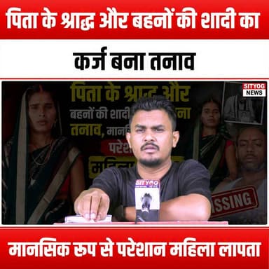 पिता के श्राद्ध और बहनों की शादी का कर्ज बना तनाव, मानसिक रूप से परेशान महिला लापता
#MissingPerson #DebtCrisis #FamilyStruggles #FuneralCosts #WeddingExpenses #MentalHealthAwareness #EmotionalDistress #SupportEachOther #CrisisSupport #FinancialBurden #SisterlyLove #GriefJourney #CommunityHelp #FindingHope #MentalHealthMatters #FamilyBonding #HelpNeeded #LostAndFound #CopingWithLoss #FinancialStress #WomenInCrisis #SeekingSupport #EmpathyMatters #LifeChallenges #TogetherWeCan #HelpIsAvailable #BreakingTheSilence #StrongerTogether #HopeInDarkness #YouAreNotAlone