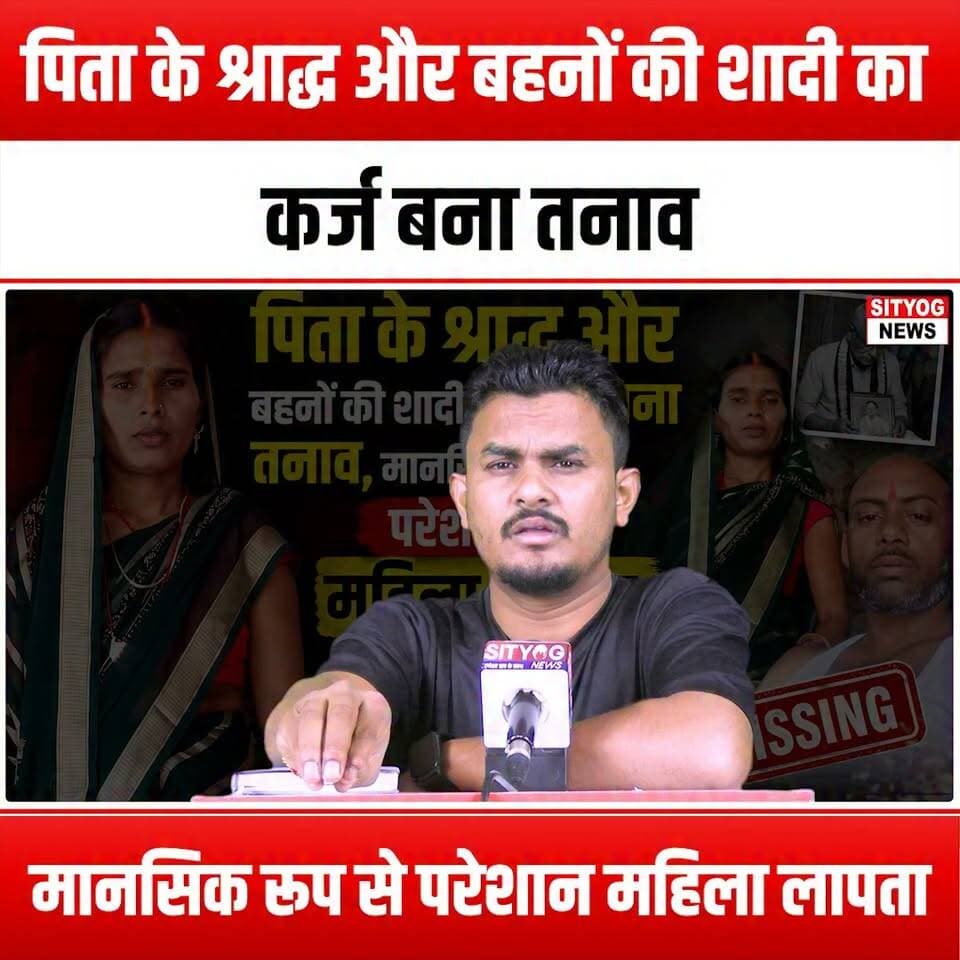 पिता के श्राद्ध और बहनों की शादी का कर्ज बना तनाव, मानसिक रूप से परेशान महिला लापता
#MissingPerson #DebtCrisis #FamilyStruggles #FuneralCosts #WeddingExpenses #MentalHealthAwareness #EmotionalDistress #SupportEachOther #CrisisSupport #FinancialBurden #SisterlyLove #GriefJourney #CommunityHelp #FindingHope #MentalHealthMatters #FamilyBonding #HelpNeeded #LostAndFound #CopingWithLoss #FinancialStress #WomenInCrisis #SeekingSupport #EmpathyMatters #LifeChallenges #TogetherWeCan #HelpIsAvailable #BreakingTheSilence #StrongerTogether #HopeInDarkness #YouAreNotAlone