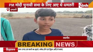 हेलीपेड बना बच्चों का खेल मैदान।श्यामतराई गांव को मिली सौगात।गांव के बच्चे PM Modi को दे रहे धन्यवाद