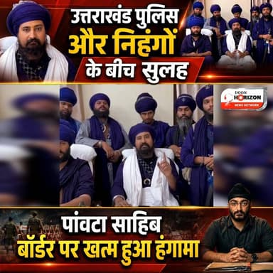 उत्तराखंड पुलिस और निहंगों के बीच सुलह, पांवटा साहिब बॉर्डर पर खत्म हुआ हंगामा
#uttarakhand #uttarakhandi #UttarakhandNews #uttarakhandheaven #followers #followersシ゚ #highlights