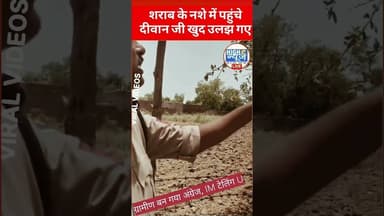 दीवान जी पहुंचे दारू के नशे में विवाद सुलझाने खुद ही उलझ गए #shorts #wine