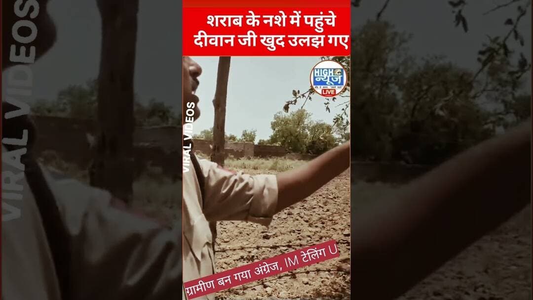 दीवान जी पहुंचे दारू के नशे में विवाद सुलझाने खुद ही उलझ गए #shorts #wine