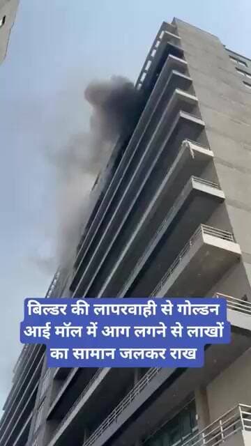बिल्डर की लापरवाही से गोल्डन आई मॉल में आग लगने से लाखों का सामान जलकर राख | Golden I | Noida News