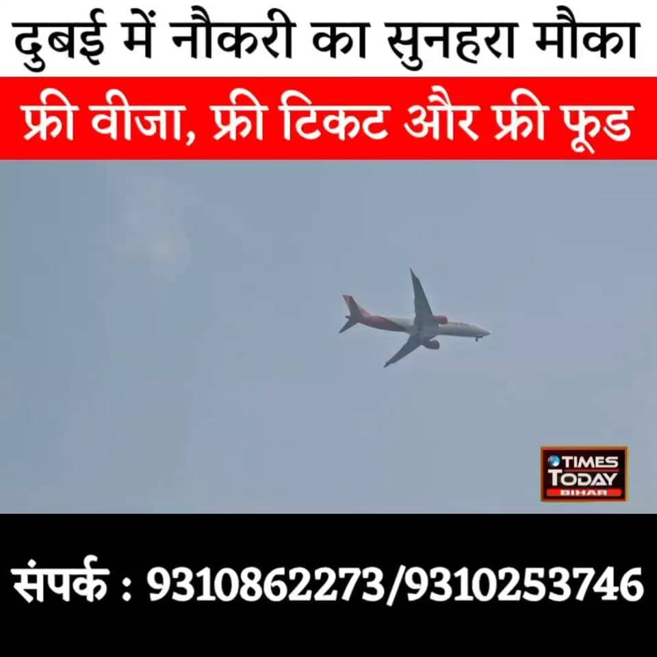दुबई जाने का गोल्डन मौका! फ्री वीजा और फ्री टिकट के साथ दरभंगा में 4 जुलाई को बड़ा इंटरव्यू
#DubaiJobs #DubaiJob2026 #FreeVisa #FreeTicket #JobAlert #GulfJobs #Darbhanga #BiharJobs #DarbhangaNews #BiharNews #DubaiHiring #JobsInDubai #OverseasJobs #HiringNow #ViralNews #BreakingNews #दरभंगा #दुबई
