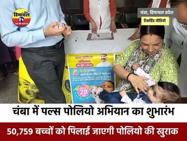 चंबा: राष्ट्रीय पल्स पोलियो अभियान का शुभारंभ, जिले में 50,759 बच्चों को पिलाई जाएगी दवा..!
#chambanews