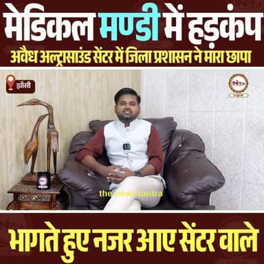 झाँसी: झाँसी मेडिकल मंडी में छापा, भागते हुए नजर आए कथित डॉक्टर और स्टाफ, जिला प्रशासन ने अवैध अल्ट्रासाउंड सेंटर में मारा छापा, जब्त की मशीनें....
#theneestantra #jhansinews #jhansi #news #medicaljhansi