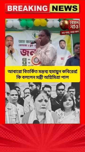 আবারো বিস্ফোরক উস্কানিমূলক মন্তব্য করলেন হুমায়ুন কবির, বক্তব্যের জবাব দিলেন মন্ত্রী অগ্নিমিত্রা পাল
