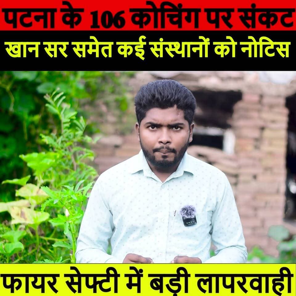 पटना के 106 कोचिंग संस्थानों पर एक्शन! खान सर समेत कई बड़े संस्थानों को नोटिस | Fire Safety | Bihar News
#Patna #BiharNews #KhanSir #KhanGlobalStudies #FireSafety #CoachingInstitute #BreakingNews #PatnaNews #EducationNews #Bihar #HindiNews #ExpressNewsNetwork