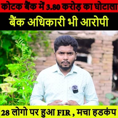 गया के कोटक महिंद्रा बैंक में ₹3.80 करोड़ का घोटाला! 28 लोगों पर FIR, बैंक अधिकारी भी आरोपी | Bihar News
#BiharNews #Gaya #KotakMahindraBank #BankFraud #BreakingNews #FinancialFraud #BiharPolice #CrimeNews #LatestNews #HindiNews #ExpressNewsNetwork #BankingNews