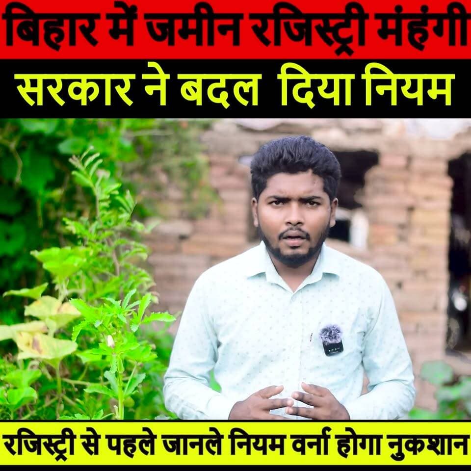 बिहार में जमीन रजिस्ट्री हुई महंगी! सरकार ने बदल दिए नियम | MVR बढ़ा | Registry New Rules | Bihar News
#BiharNews #LandRegistry #BiharLand #RegistryRules #MVR #PropertyNews #BiharGovernment #LandRegistration #BreakingNews #HindiNews #LatestNews #ExpressNewsNetwork
