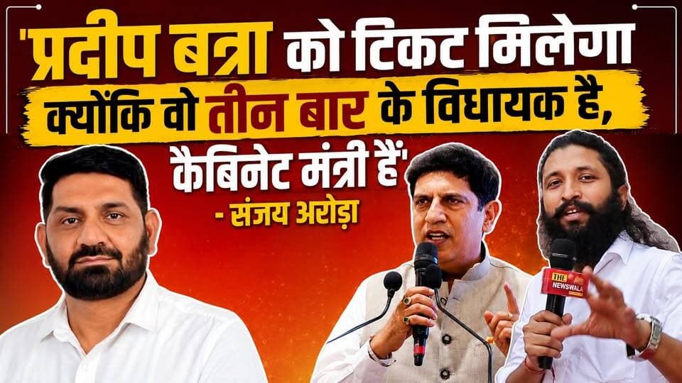 "प्रदीप बत्रा को टिकट मिलेगा क्योंकि वो तीन बार के विधायक है, कैबिनेट मंत्री हैं"। संजय अरोड़ा उत्तराखंड सरकार के परिवहन प्राधिकरण में सदस्य पद पर हुए नियुक्त।
#PradeepBatra #roorkee
