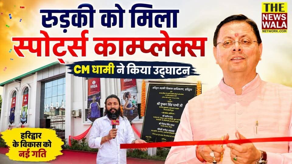 रुड़की को मिला HRDA स्पोर्ट्स काम्प्लेक्स! CM धामी ने किया उद्घाटन
#roorkee #hrda #PradeepBatra #PushkarSinghDhami
