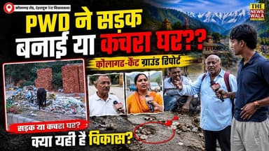 PWD ने सड़क बनाई या कचरा घर? कौलागढ़-कैंट ग्राउंड रिपोर्ट
#pwddehradun #kaulagarh #dehraduncanttvidhansabha #dehradun #bjputtarakhand #GroundReport #BJP