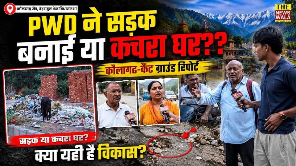 PWD ने सड़क बनाई या कचरा घर? कौलागढ़-कैंट ग्राउंड रिपोर्ट
#pwddehradun #kaulagarh #dehraduncanttvidhansabha #dehradun #bjputtarakhand #GroundReport #BJP