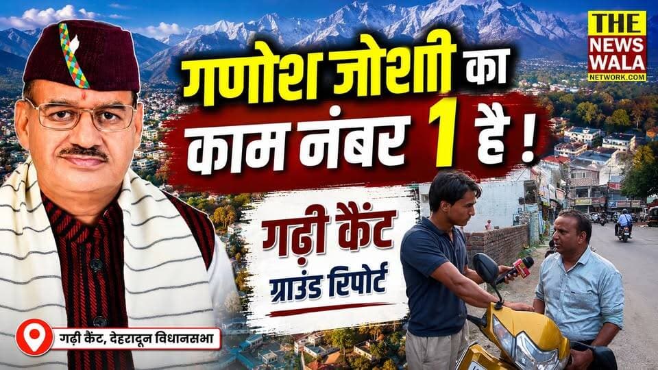विकास के दावों में कितनी सच्चाई? क्या गणेश जोशी का काम बोलता है? गणेश जोशी के काम पर जनता की दो टूक बात; जानिए क्या है ग्राउंड रियलिटी?
#ganeshjoshi #bjputtarakhand #uttarakhand #bjp #dehraduncantt #dehraduncanttvidhansabha #garhicantt #groundreality #GroundReport