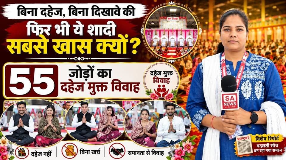 ना बाजा, ना बारात, ना महंगे लिबास... फिर भी आखिर ये शादी सबसे खास क्यों बनी?
55 जोड़ों का दहेज मुक्त सामूहिक विवाह समाज के लिए एक प्रेरणादायक संदेश बनकर सामने आया।
🎥 पूरी ग्राउंड रिपोर्ट देखें और जानिए इस अनोखे आयोजन की पूरी कहानी।
💬 क्या भारत में हर शादी ऐसी होनी चाहिए? अपनी राय कमेंट में जरूर बताइए।
#दहेजमुक्तविवाह #55जोड़े #SocialReform #DowryFreeMarriage #SANewsChhattisgarh