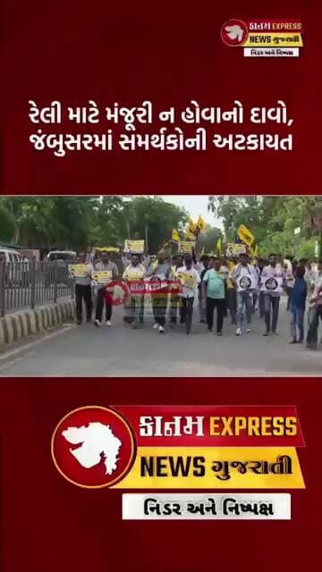 જંબુસરમાં ચૈતર વસાવાના સમર્થનમાં રેલી | મંજૂરી વિના કાર્યક્રમ, કાર્યકરોની અટકાયત | Jambusar News
