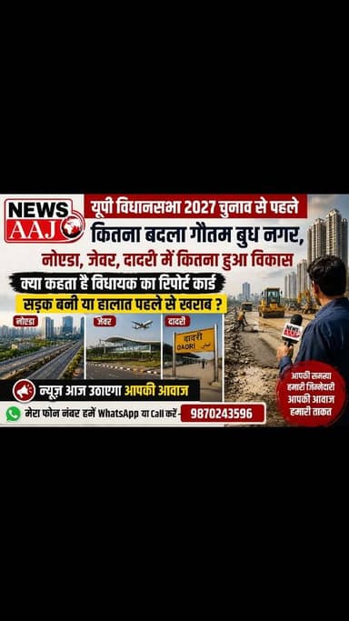 2027 चुनाव से पहले जनता की अदालत! कितना बदला गौतम बुद्ध नगर? विधायक पास या फेल?
#यूपी_विधानसभा_2027
#गौतमबुद्धनगर
#नोएडा
#दादरी
#जेवर