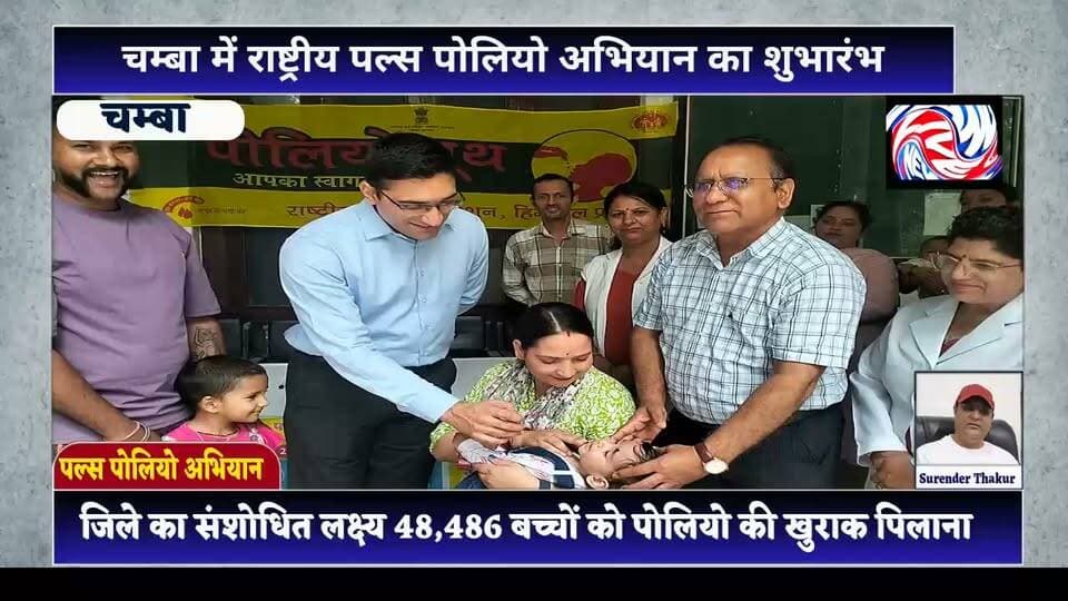 जिले में पल्स पोलियो अभियान का शुभारंभ, पहले दिन 94 प्रतिशत लक्ष्य हासिल
सुरेंद्र ठाकुर / Pangi Live News
चम्बा, 28 जून।
राष्ट्रीय पल्स पोलियो प्रतिरक्षण अभियान (IPPI) के अंतर्गत रविवार को जिला चम्बा में अभियान का शुभारंभ उपायुक्त मुकेश रेपसवाल ने किया। इस अवसर पर उन्होंने अभिभावकों से अपील की कि वे जन्म से पाँच वर्ष तक के सभी बच्चों को पोलियो बूथ पर ले जाकर पोलियो की दो बूंद अवश्य पिलाएं, ताकि उन्हें पोलियो जैसी गंभीर बीमारी से सुरक्षित रखा जा सके।
मुख्य चिकित्सा अधिकारी डॉ. जालम भारद्वाज ने बताया कि संशोधित लक्ष्य के अनुसार जिले में इस अभियान के तहत 48,486 बच्चों को पोलियो की खुराक पिलाई जानी है। अभियान के पहले दिन 45,349 बच्चों को पोलियो की खुराक पिलाई गई, जो निर्धारित लक्ष्य का 94 प्रतिशत है। उन्होंने बताया कि शेष बच्चों को भी स्वास्थ्य विभाग की टीमें घर-घर जाकर पोलियो की खुराक पिलाएंगी, ताकि कोई भी बच्चा इस जीवनरक्षक अभियान से वंचित न रहे।
उन्होंने बताया कि अभियान के सफल संचालन के लिए जिलेभर में 542 पोलियो बूथ स्थापित किए गए हैं, जिनमें 12 शहरी बूथ शामिल हैं। इसके अतिरिक्त यात्रियों एवं प्रवासी परिवारों के बच्चों तक पहुंच सुनिश्चित करने के लिए 3 ट्रांजिट प्वाइंट चम्बा बस स्टैंड, समोट बस स्टैंड तथा चैक पोस्ट तुनुहट्टी में बनाए गए हैं।
डॉ. भारद्वाज ने बताया कि अभियान को सफल बनाने के लिए स्वास्थ्य विभाग के लगभग 1,800 अधिकारी एवं कर्मचारी, आशा कार्यकर्ता, आंगनबाड़ी कार्यकर्ता तथा अन्य सहयोगी पूरी निष्ठा और समर्पण के साथ कार्य कर रहे हैं।
उन्होंने सभी अभिभावकों से आग्रह किया कि यदि किसी कारणवश उनका बच्चा पोलियो बूथ पर खुराक लेने से वंचित रह गया हो, तो स्वास्थ्य विभाग की टीम के संपर्क में आकर उसे अवश्य पोलियो की खुराक दिलवाएं, ताकि जिला चम्बा को पोलियो मुक्त बनाए रखने के राष्ट्रीय संकल्प को और अधिक मजबूत किया जा सके।
DC Chamba #cmochamba #jalambhardwaj
#PulsePolio #HealthNews #PolioFreeIndia