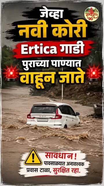 जेव्हा नवी कोरी Ertica गाडी पुराच्या पाण्यात वाहून जाते 🚨🚨 Heavy Flood #gavran90