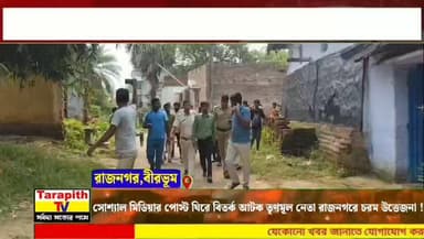 সোশ্যাল মিডিয়ার পোস্ট ঘিরে বিতর্ক আটক তৃণমূল নেতা রাজনগরে চরম উত্তেজনা !