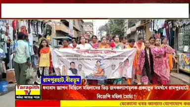 ধন্যবাদ জ্ঞাপন মিছিলে মহিলাদের ভিড় জনকল্যাণমূলক প্রকল্পের সমর্থনে রামপুরহাটে বিজেপি মহিলা মোর্চা !