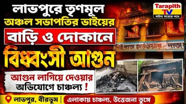 লাভপুরে তৃণমূল অঞ্চল সভাপতির ভাইয়ের বাড়ি ও দোকানে বিধ্বংসী আগুন, আগুন লাগিয়ে দেওয়ার অভিযোগে চাঞ্চল্য।
Massive Fire Engulfs TMC Area President's Brother's House & Shop in Labhpur, Arson Allegation Sparks Tension
#BreakingNews #Labhpur #Birbhum #WestBengal #Fire #Arson #TMC #CrimeNews #NewsUpdate #ViralNews #Trending #Exclusive #BengalNews
#ব্রেকিং_নিউজ #লাভপুর #বীরভূম #পশ্চিমবঙ্গ #অগ্নিকাণ্ড #আগুন #অভিযোগ #তৃণমূল #চাঞ্চল্য #ভাইরাল_খবর #বাংলার_খবর #এক্সক্লুসিভ