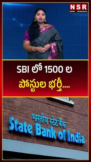 SBI లో 1500 ల పోస్టుల భర్తీ.... | NSR NEWS
