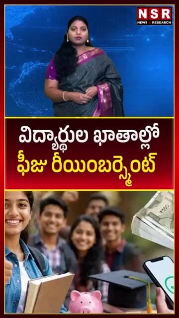 విద్యార్థుల ఖాతాల్లో ఫీజు రీయింబర్స్మెంట్ | NSR NEWS