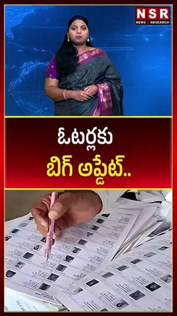 ఓటర్లకు బిగ్ అప్డేట్.. | NSR NEWS