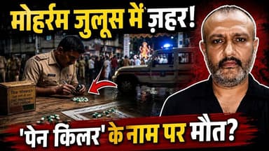 Mumbai मे Muharram जुलूस में Painkiller के नाम पर बांटा चूहे मारने का जहर! Police ने कैसे पकड़ा
महाराष्ट्र में रोंगटे खड़े कर देने वाला खुलासा: मोहर्रम जुलूस में 'पेन किलर' के नाम पर बांटा जा रहा था चूहे मारने का जहर! 😱👇
महाराष्ट्र से एक ऐसी खबर सामने आई है जिसे सुनकर आपकी रूह कांप जाएगी। मोहर्रम के जुलूस के दौरान हजारों बेकसूर लोगों की जान ली जा सकती थी, लेकिन समय रहते पुलिस ने एक ऐसे सनकी और शातिर अपराधी को दबोच लिया है जिसके मंसूबे बेहद खतरनाक थे।
🏥 कैसे खुला इस खौफनाक साजिश का राज?
मोहर्रम के जुलूस में शामिल सलमान सैयद नाम के एक शख्स की अचानक तबीयत बिगड़ गई। उसे पेट में असहनीय दर्द, ऐंठन और लगातार उल्टियां होने लगीं। जब उसे अस्पताल ले जाया गया, तो उसने डॉक्टरों को बताया कि जुलूस के दौरान उसे एक अज्ञात शख्स ने 'पेन किलर' (दर्द निवारक दवा) समझकर एक कैप्सूल दिया था, जिसे उसने खा लिया था।
डॉक्टरों को तुरंत दाल में कुछ काला नजर आया और उन्होंने बिना वक्त गंवाए पुलिस को इसकी सूचना दे दी। यहीं से पुलिस एक्टिव हुई और इस खौफनाक सच से पर्दा उठा।
📦 मुंबई के गेस्ट हाउस से मिले 14,900 जहरीले कैप्सूल!
डिप्टी कमिश्नर (DCP) जयंत मीणा के निर्देश पर पुलिस ने तुरंत एक्शन लेते हुए फैयाज प्रेमजी (39 वर्ष) को गिरफ्तार कर लिया। आरोपी कोई अनपढ़ नहीं है, उसने BBA किया हुआ है और पेशे से पेंट का कारोबारी है। वह मुंबई के डोंगरी इलाके के एक गेस्ट हाउस में छिपा हुआ था।
जब पुलिस ने वहां छापा मारा तो अधिकारियों के होश उड़ गए! पुलिस ने उसके पास से 14 हजार 900 जहरीले कैप्सूल बरामद किए।
💀 50 किलो चूहे मारने की दवा से रची जा रही थी मौत की साजिश!
पूछताछ में आरोपी ने जो कबूला, उसने सबको चौंका दिया। आरोपी फैयाज ने बाजार से 50 किलो 'जिंक फॉस्फाइड' (चूहे मारने वाला जहरीला रसायन) मंगवाया था। वह कई दिनों से अकेले कमरे में बैठकर हर कैप्सूल में 1 ग्राम जहर भर रहा था। उसका टारगेट 30,000 कैप्सूल तैयार कर जुलूस में बांटने का था, ताकि बड़े पैमाने पर लोगों को नुकसान पहुंचाया जा सके!
✈️ क्या है इसका अंतरराष्ट्रीय कनेक्शन?
मामला सिर्फ यहीं खत्म नहीं होता! पुलिस जांच में सामने आया है कि आरोपी की मां और बहन ईरान में रहते हैं। और सबसे चौंकाने वाली बात यह है कि आरोपी पिछले कुछ समय में करीब 19 बार ईरान और इराक की यात्रा कर चुका है!
अब पुलिस और सुरक्षा एजेंसियां इस बात की गहराई से जांच कर रही हैं कि आखिर इन यात्राओं का मकसद क्या था? क्या वह किसी बड़े अंतरराष्ट्रीय नेटवर्क या किसी संगठन के इशारे पर इस सामूहिक हत्याकांड को अंजाम देने की कोशिश कर रहा था? फिलहाल उसका मोबाइल, डिजिटल रिकॉर्ड और बैंक ट्रांजेक्शन खंगाले जा रहे हैं।
ऐसी ही और सच्ची और कड़वी खबरों के लिए हमारे पेज 'दस्तक लाइव न्यूज' को अभी LIKE और FOLLOW करें। 🎯
#MaharashtraNews #PunePolice #CrimeNews #BreakingNews #DastakLive News #MumbaiCrime #Alert #SocialAwareness