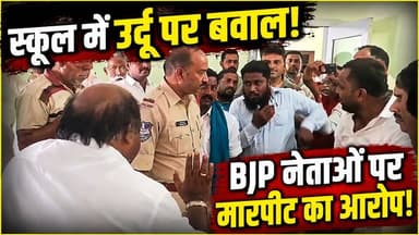 School में Urdu पढ़ाने पर हंगामा! BJP नेताओं पर प्रिंसिपल को थप्पड़ मारने का आरोप | Telangana News
तेलंगाना के स्कूल में उर्दू पढ़ाने को लेकर विवाद!
निजामाबाद जिले के आर्मूर स्थित एक निजी स्कूल में उर्दू पढ़ाने को लेकर विवाद सामने आया है। स्थानीय रिपोर्टों के अनुसार, कुछ बीजेपी नेताओं ने स्कूल पहुंचकर विरोध प्रदर्शन किया। इस दौरान स्कूल प्रिंसिपल के साथ कथित मारपीट का आरोप भी लगाया गया है।
पुलिस ने मामले में दोनों पक्षों के खिलाफ केस दर्ज किया है। एक ओर बीजेपी नेताओं पर कथित तौर पर स्कूल में जबरन प्रवेश, धमकी और मारपीट के आरोप में मामला दर्ज हुआ है, वहीं दूसरी ओर स्कूल प्रिंसिपल, उर्दू शिक्षिका और स्कूल प्रबंधन के खिलाफ भी संबंधित धाराओं में केस दर्ज किया गया है।
फिलहाल मामले में किसी की गिरफ्तारी नहीं हुई है। पुलिस का कहना है कि पूरे घटनाक्रम की निष्पक्ष जांच की जा रही है और जांच के बाद ही आगे की कार्रवाई की जाएगी।
⚠️ नोट: इस मामले में दोनों पक्षों के आरोप हैं। आरोपों की सत्यता की पुष्टि जांच पूरी होने के बाद ही होगी। किसी भी निष्कर्ष पर पहुंचने से पहले आधिकारिक जांच के नतीजों का इंतजार करें।
💬 आपकी क्या राय है?
क्या स्कूलों में भाषा शिक्षा को लेकर स्पष्ट नीति होनी चाहिए? अपनी राय कमेंट में जरूर लिखें।
#Telangana #Nizamabad #Armoor #SchoolControversy #Urdu #EducationNews #BJP #BreakingNews #HindiNews #IndiaNews #LatestNews #ViralNews