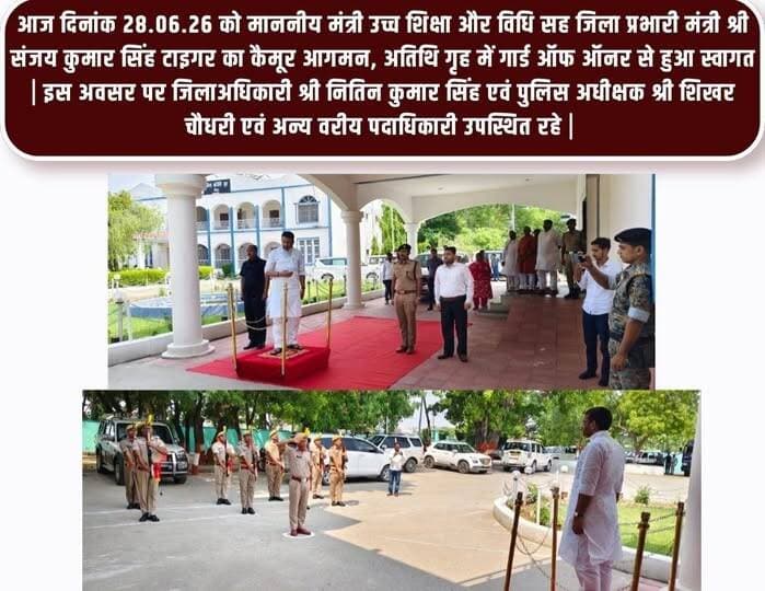 भभुआ के सर्किट हाउस में पहुंचे जिला के प्रभारी मंत्री संजय कुमार सिंह टाइगर, पुलिस ने दिया गया गॉड ऑफ ऑनर