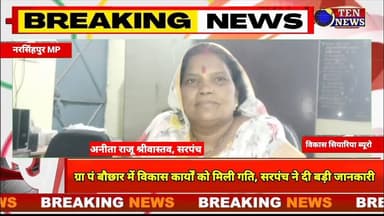 ग्रा पं बौछार में विकास कार्यों को मिली गति, सरपंच ने दी बड़ी जानकारी #mpcm #tennewsone