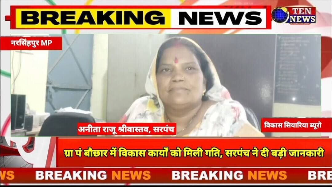 ग्रा पं बौछार में विकास कार्यों को मिली गति, सरपंच ने दी बड़ी जानकारी #mpcm #tennewsone