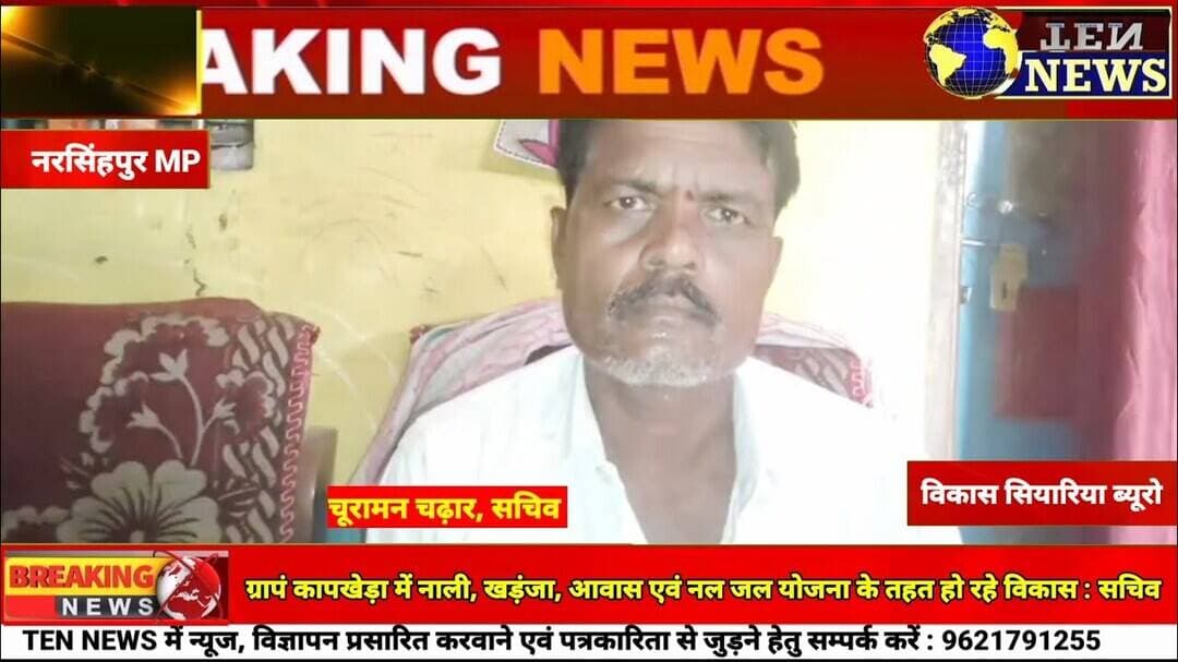 ग्रापं कापखेड़ा में नाली, खड़ंजा, आवास एवं नल जल योजना के तहत हो रहे विकास : सचिव #mpcm