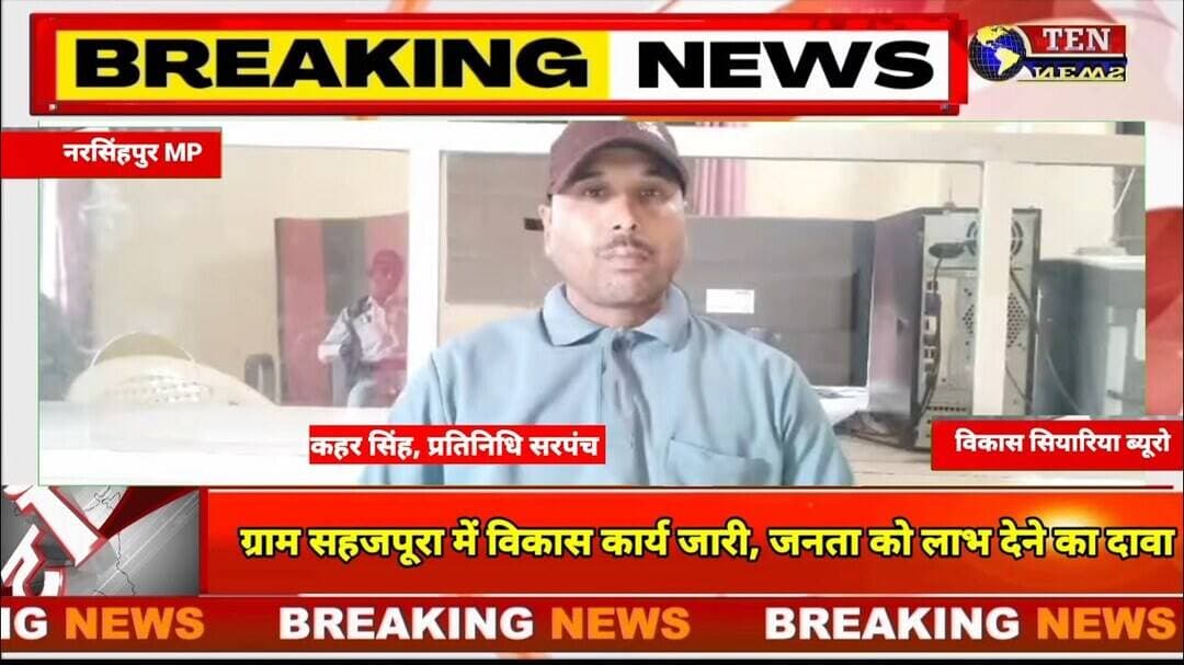MP : ग्राम सहजपूरा में विकास कार्य जारी, जनता को लाभ देने का दावा #mpcm #mpnews